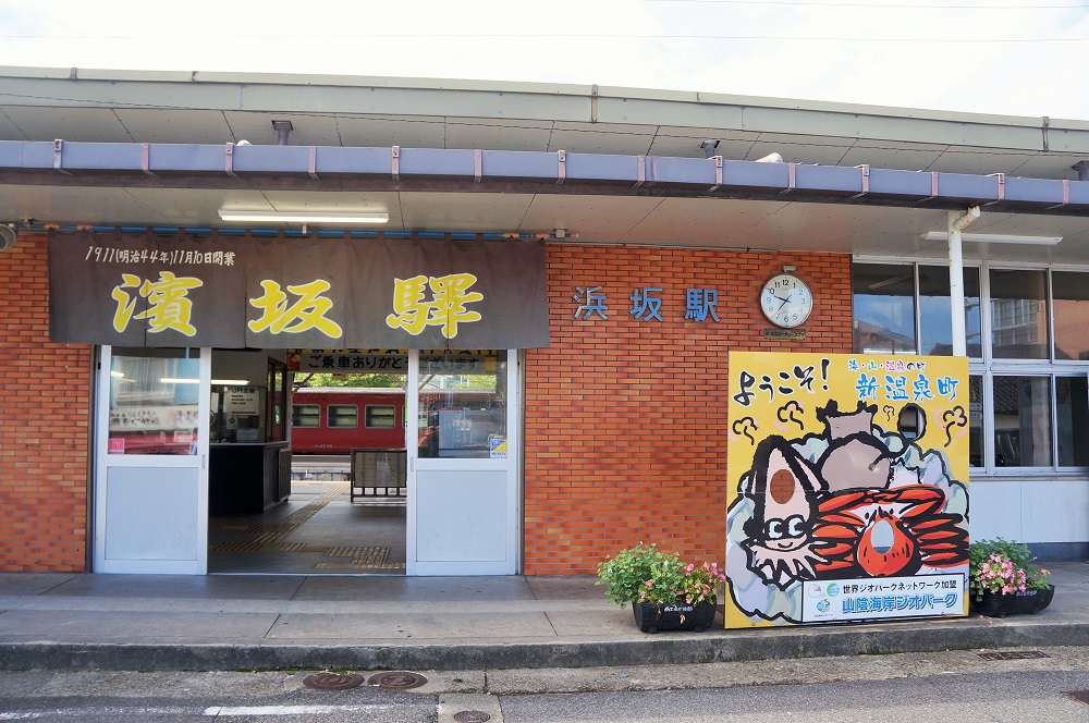 Welcome Onsen village Hamasaka station